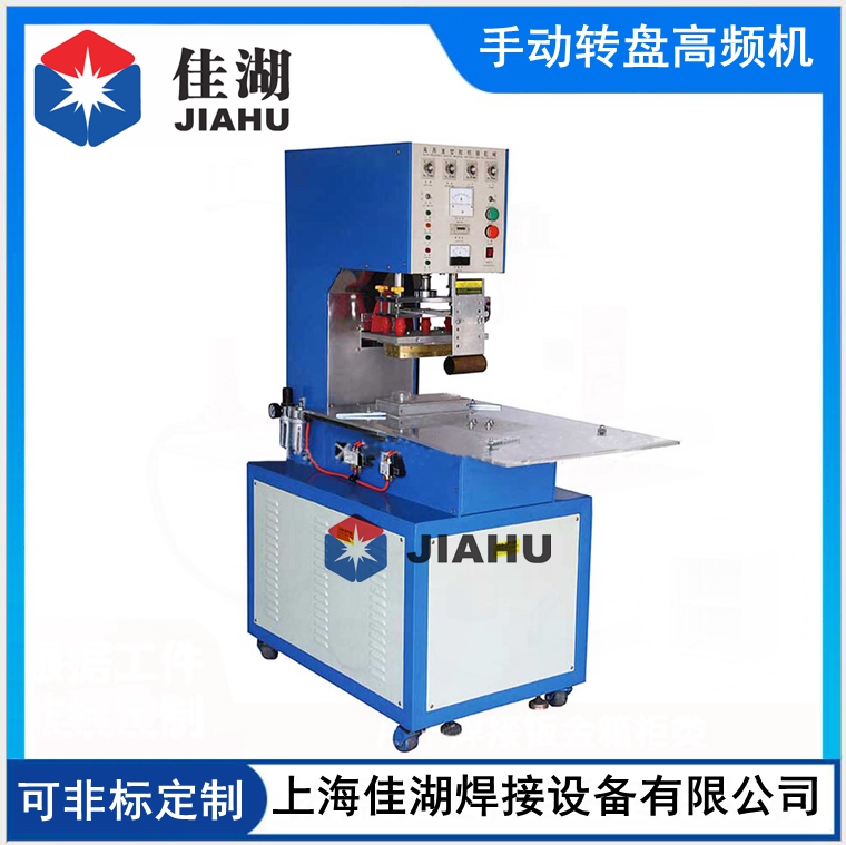 手動轉(zhuǎn)盤高周波機