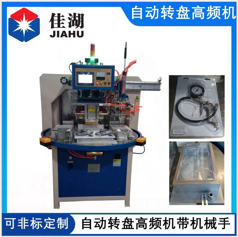 1622455249118584.jpg 自動(dòng)轉(zhuǎn)盤(pán)高頻機(jī)30_副本.jpg