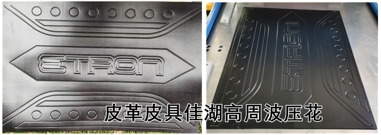 1622691480149271.jpg 皮革皮具佳湖高周波壓花.jpg