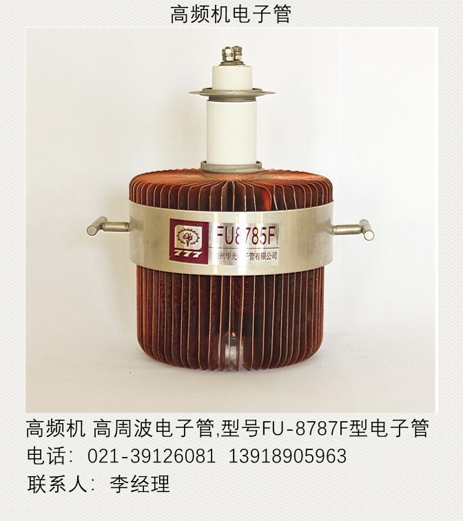 高頻機(jī)電子管