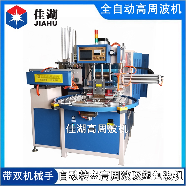 全自動(dòng)高周波吸塑包裝機(jī)