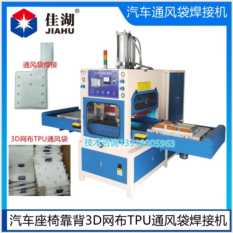 佳湖汽車(chē)通風(fēng)袋焊接機(jī)99_副本.jpg