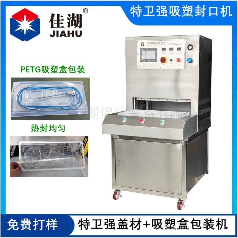 特衛強熱合機 醫療吸塑盒包裝機