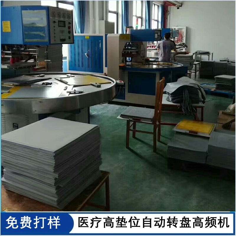 1668154033173268.jpg 醫(yī)療高墊位自動轉盤高頻機.jpg