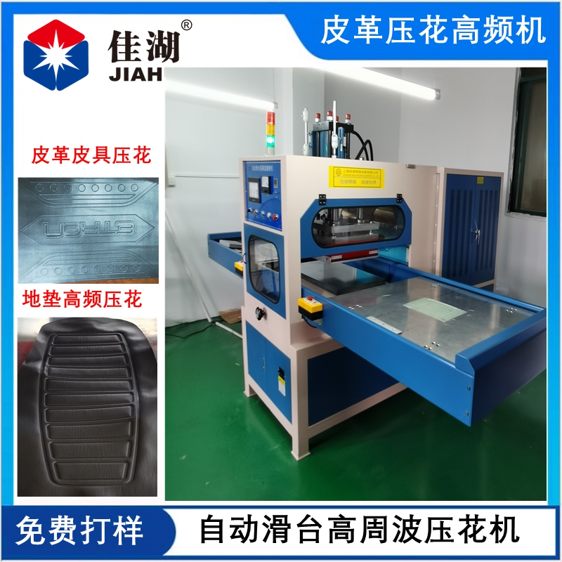 地毯門墊高周波焊接機