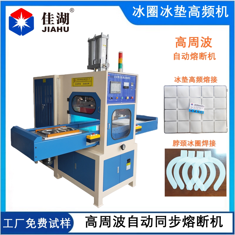 冰墊高頻機(jī).jpg