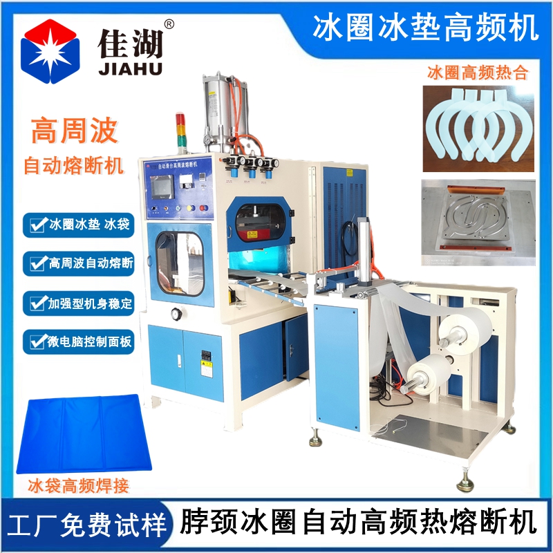 冰圈冰墊高頻機(jī)_副本.jpg