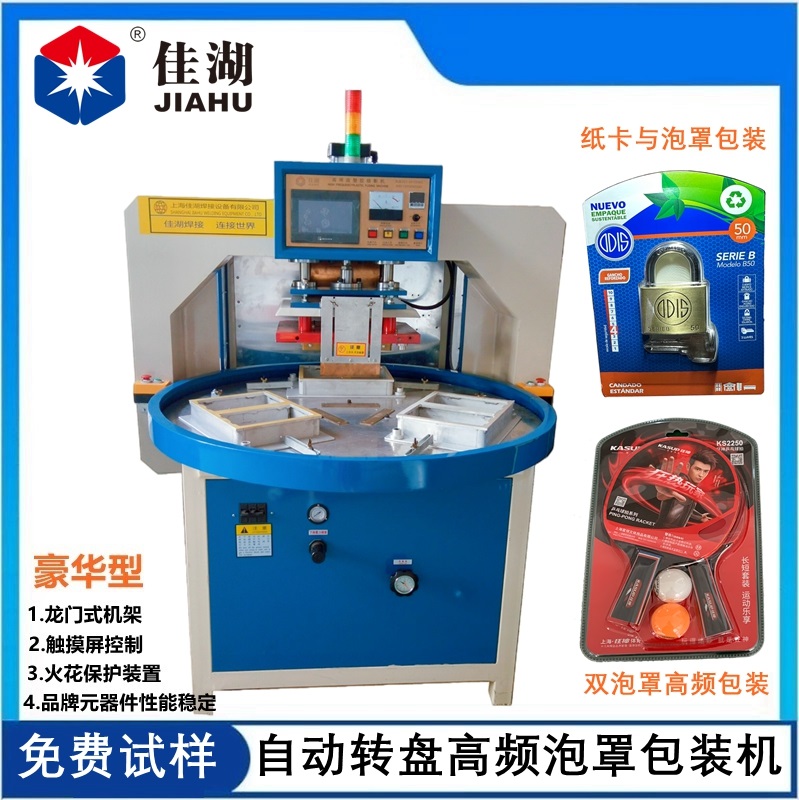 自動轉盤高頻機