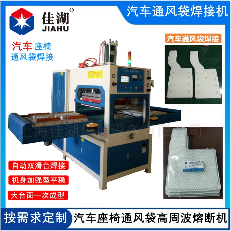 TPU通風(fēng)袋高周波熔斷機(jī)  汽車(chē)座椅通風(fēng)袋焊接熔斷機(jī)