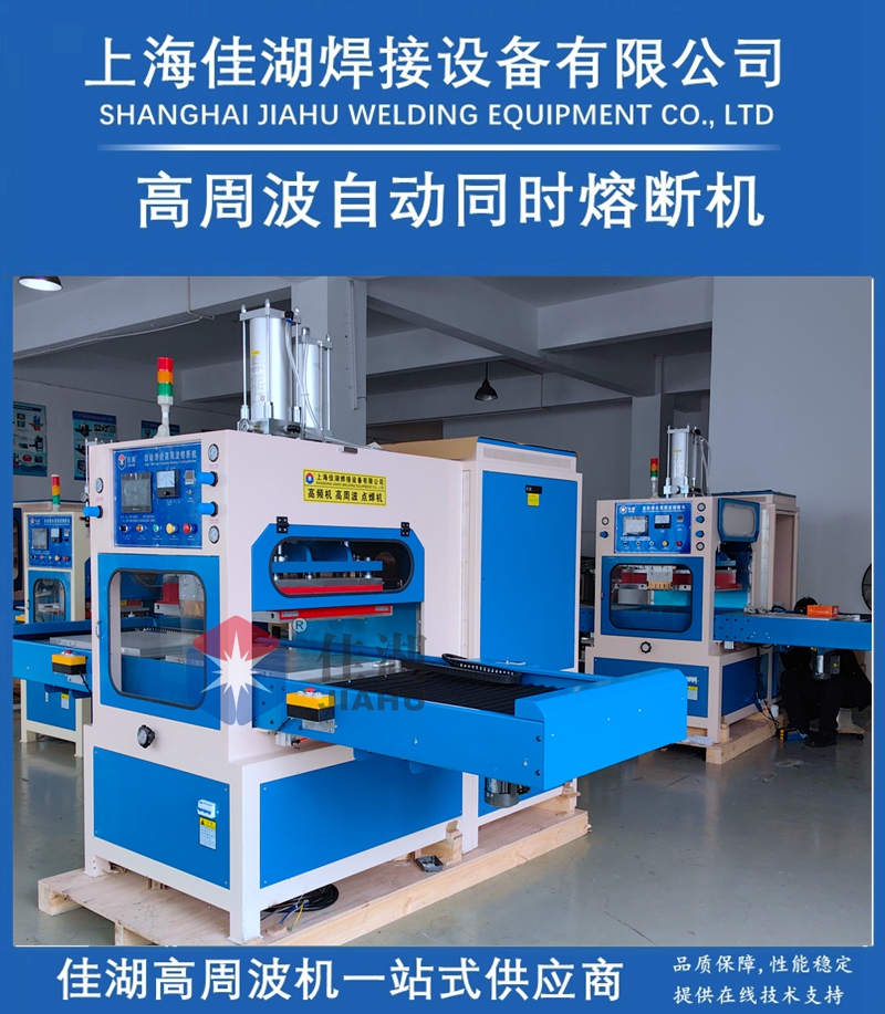 1719462923126200.jpg 佳湖高周波自動熔斷機(jī)6_副本.jpg