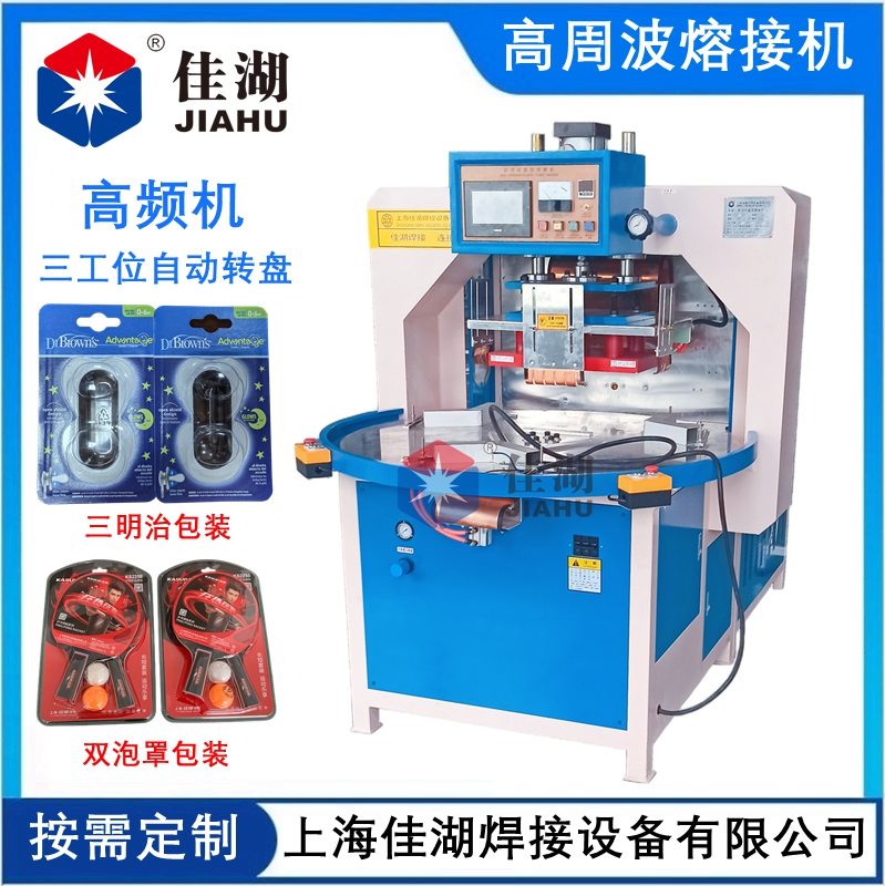 三工位自動轉(zhuǎn)盤高頻機