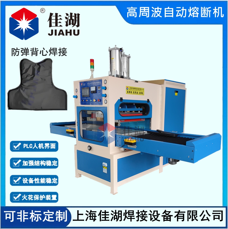 防彈衣內膽高周波自動焊接熔斷機
