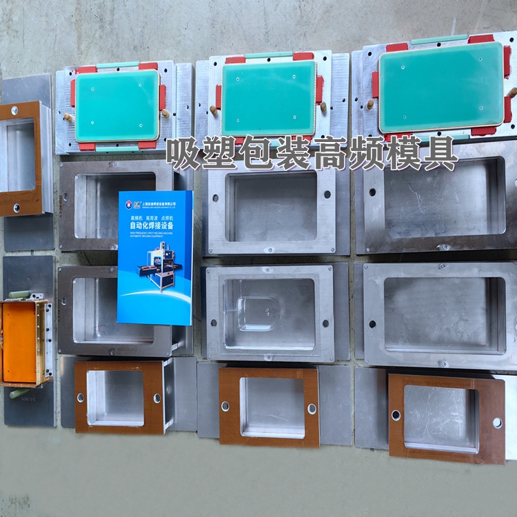 吸塑包裝高頻模   高周波模具