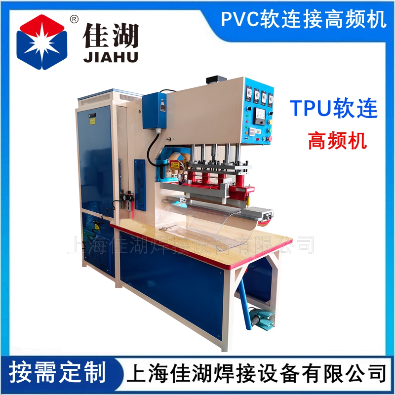 透明PVC軟連接高頻機 卡箍式TPU軟連接高周波機