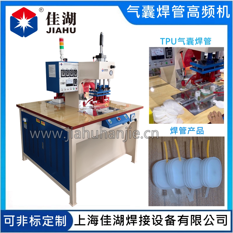 TPU氣囊焊管高頻機(jī)
