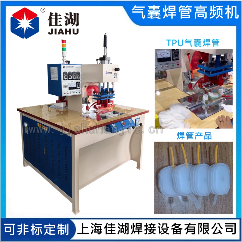 TPU氣囊焊管高頻機(jī)