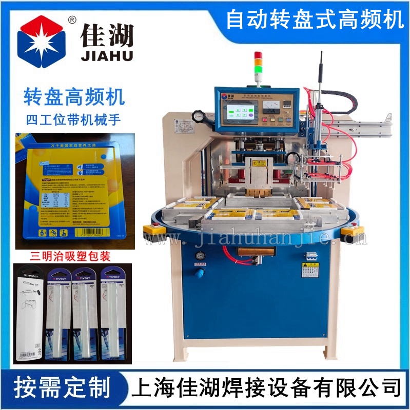 1760947810146262.jpg 自動(dòng)轉(zhuǎn)盤式高頻機(jī)_副本.jpg