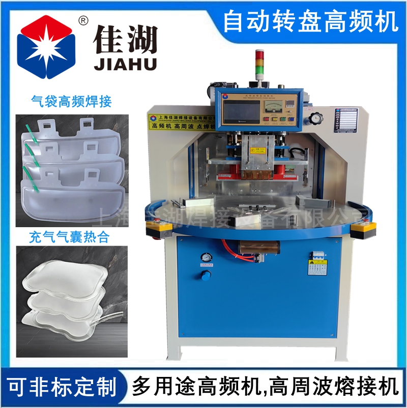 1767938341195978.jpg 氣囊焊接自動轉盤高頻機.jpg