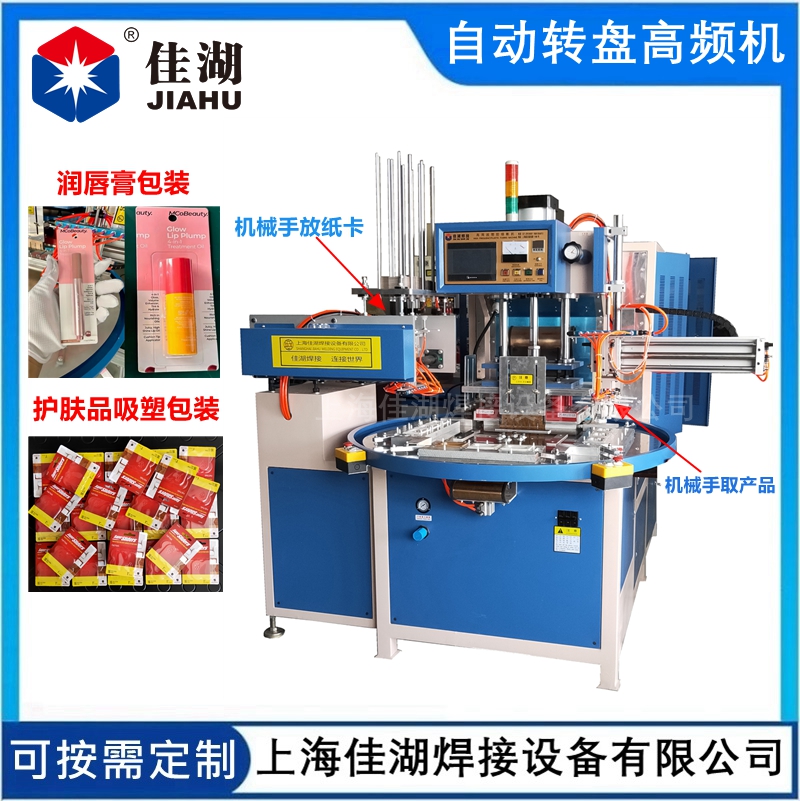全自動轉盤高頻機