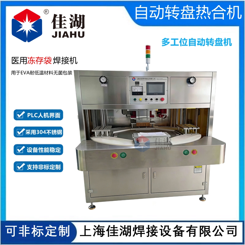 凍存袋高頻焊接機(多工位)
